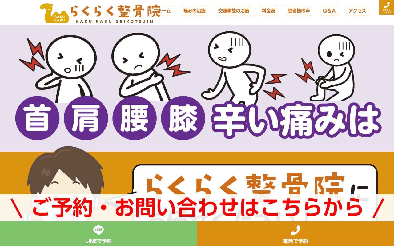 らくらく整骨院のホームページ