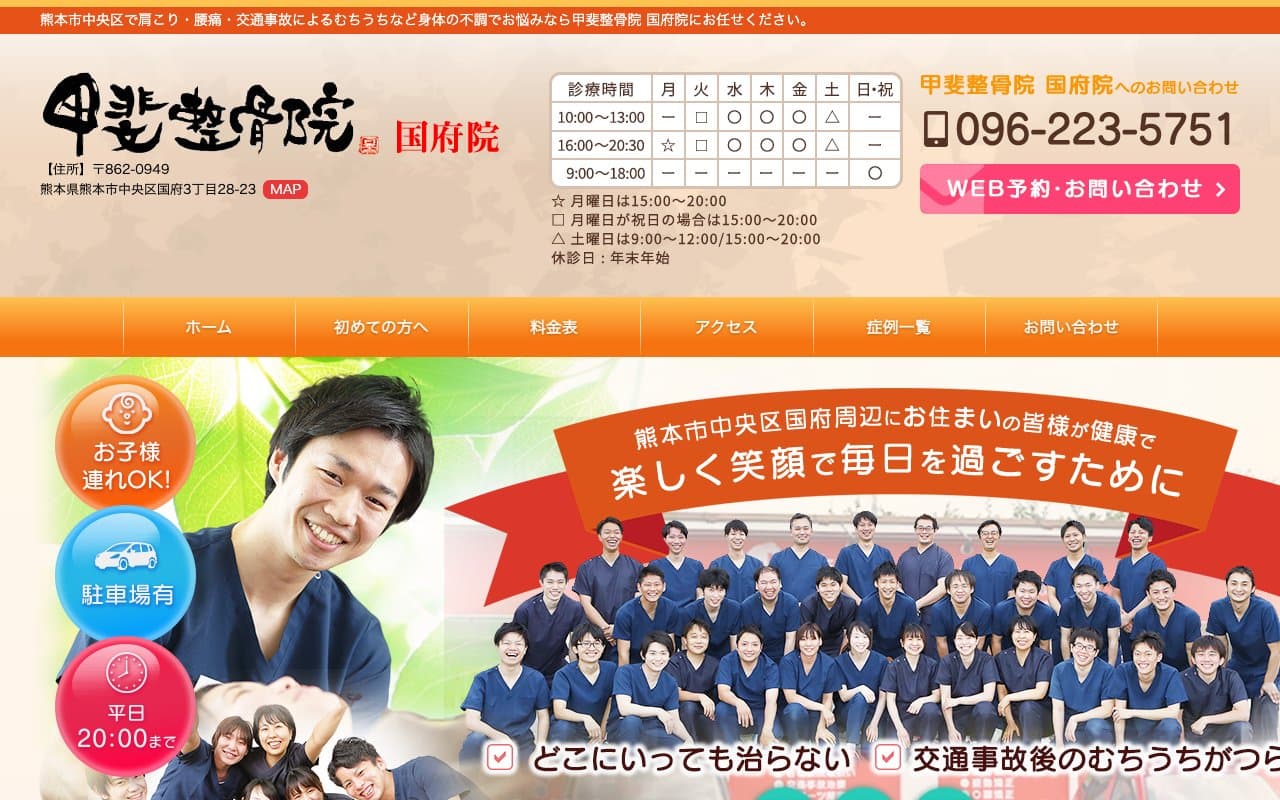 甲斐整骨院 国府院のホームページ