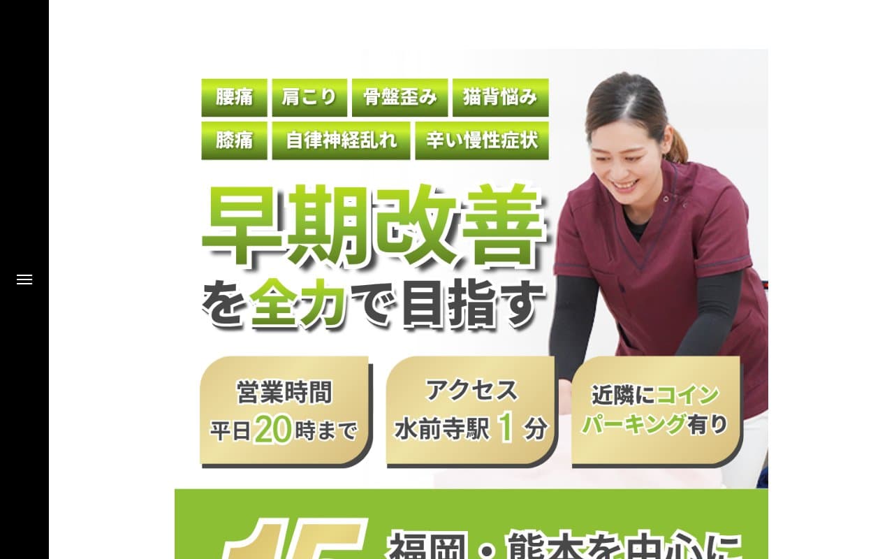 NAOSEL水前寺整骨院のホームページ