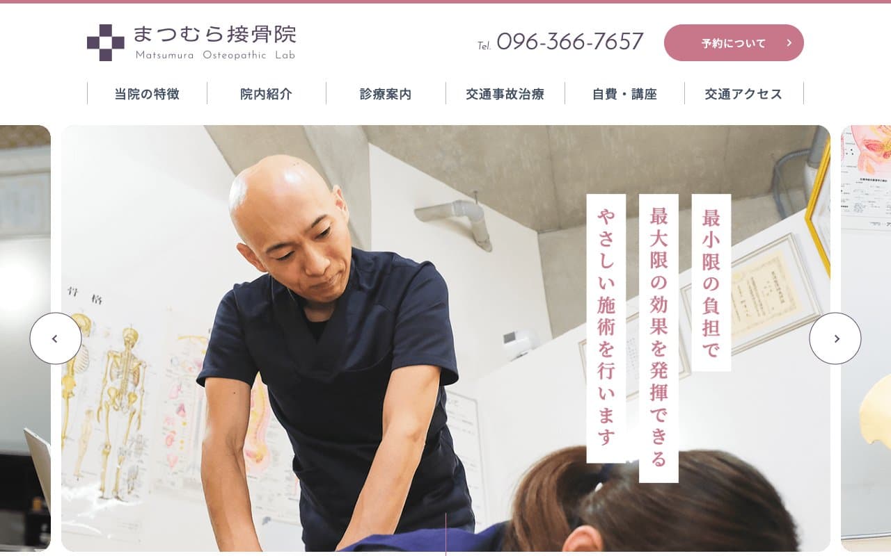 まつむら接骨院のホームページ