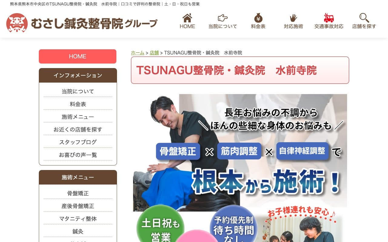 TSUNAGU整骨院・鍼灸院 水前寺院のホームページ