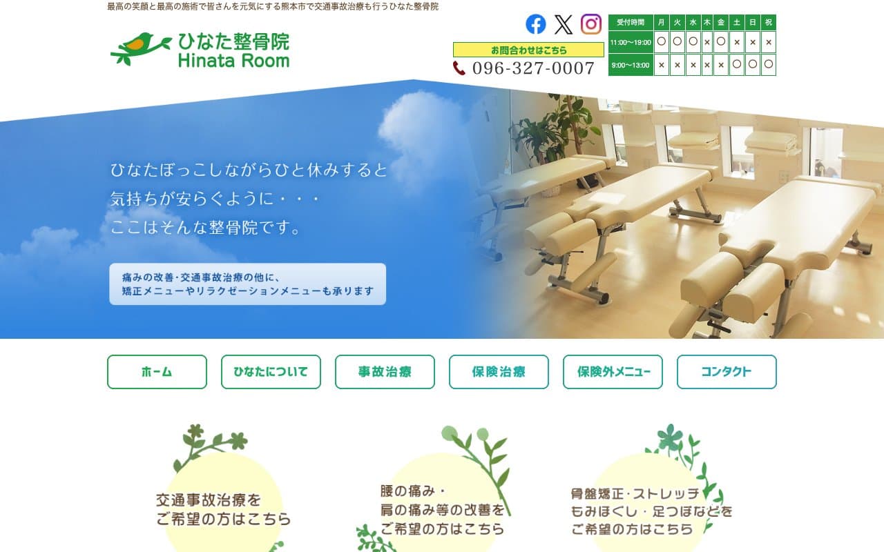 ひなた整骨院のホームページ