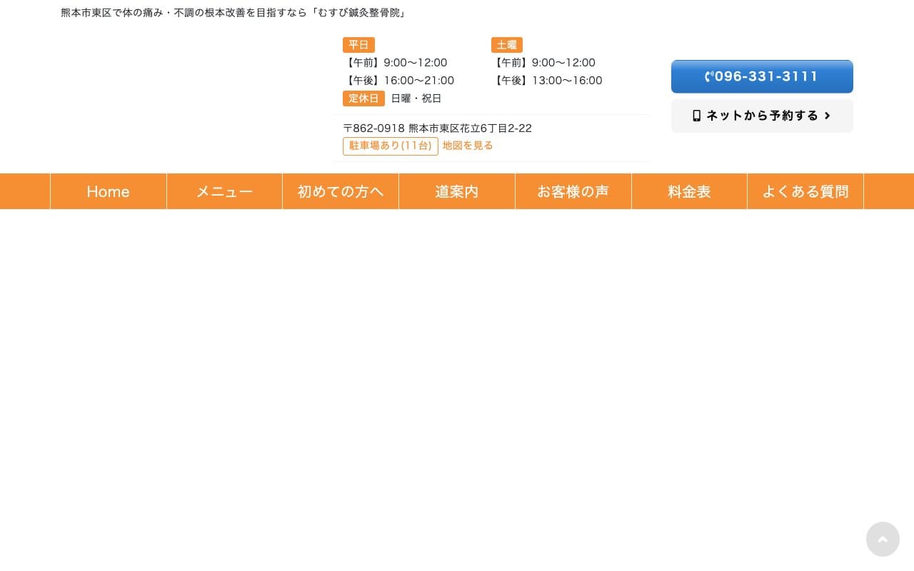 むすび鍼灸整骨院のホームページ