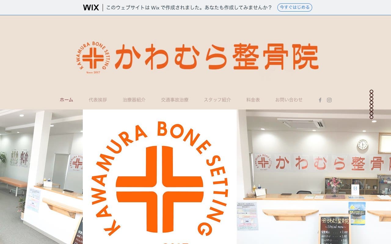 かわむら整骨院のホームページ