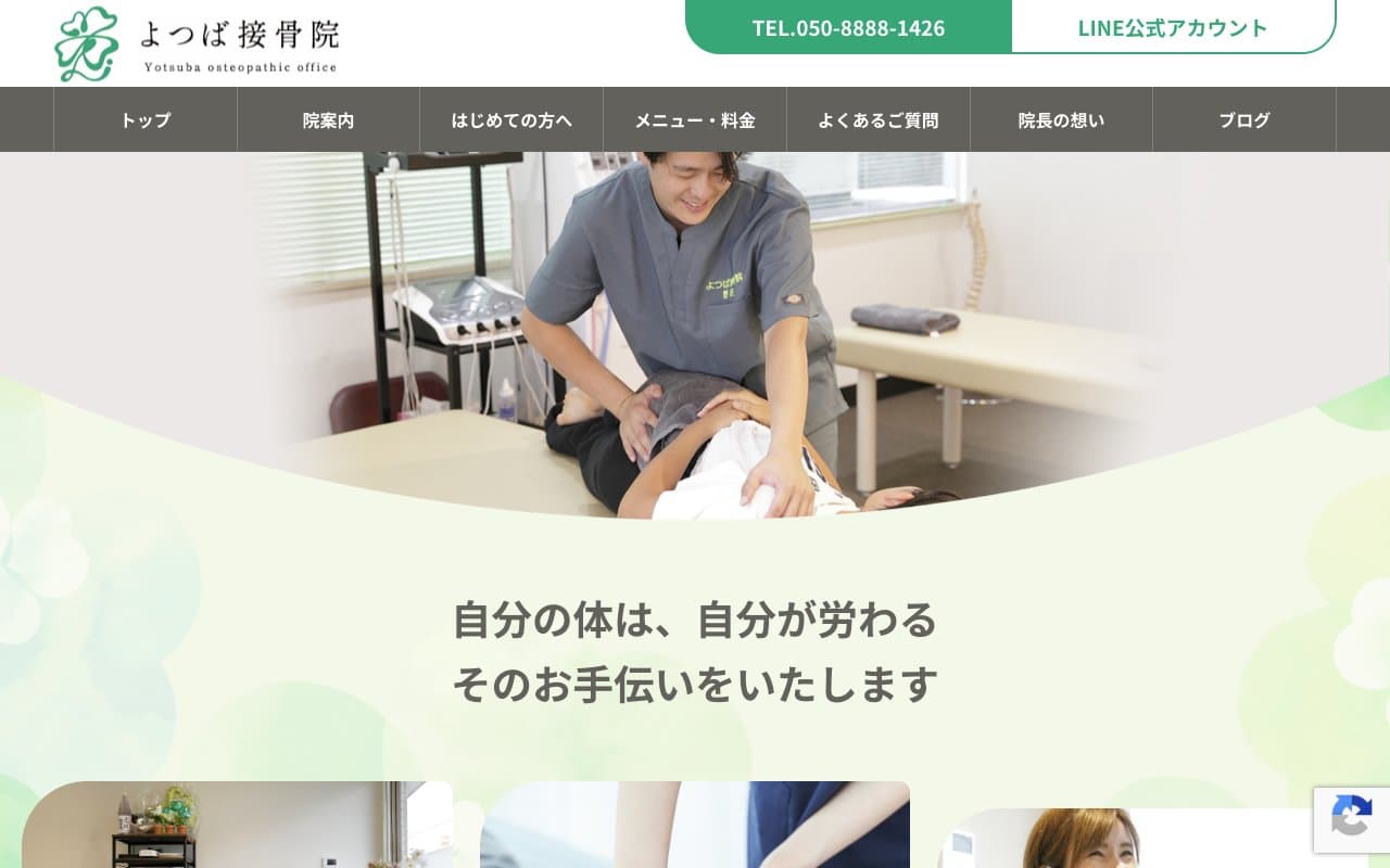 よつば接骨院のホームページ