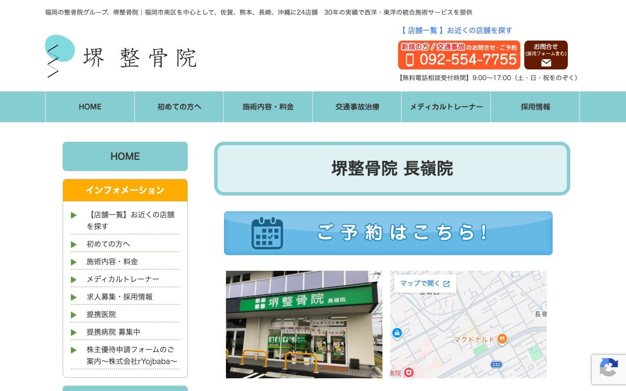 堺整骨院 長嶺院のホームページ