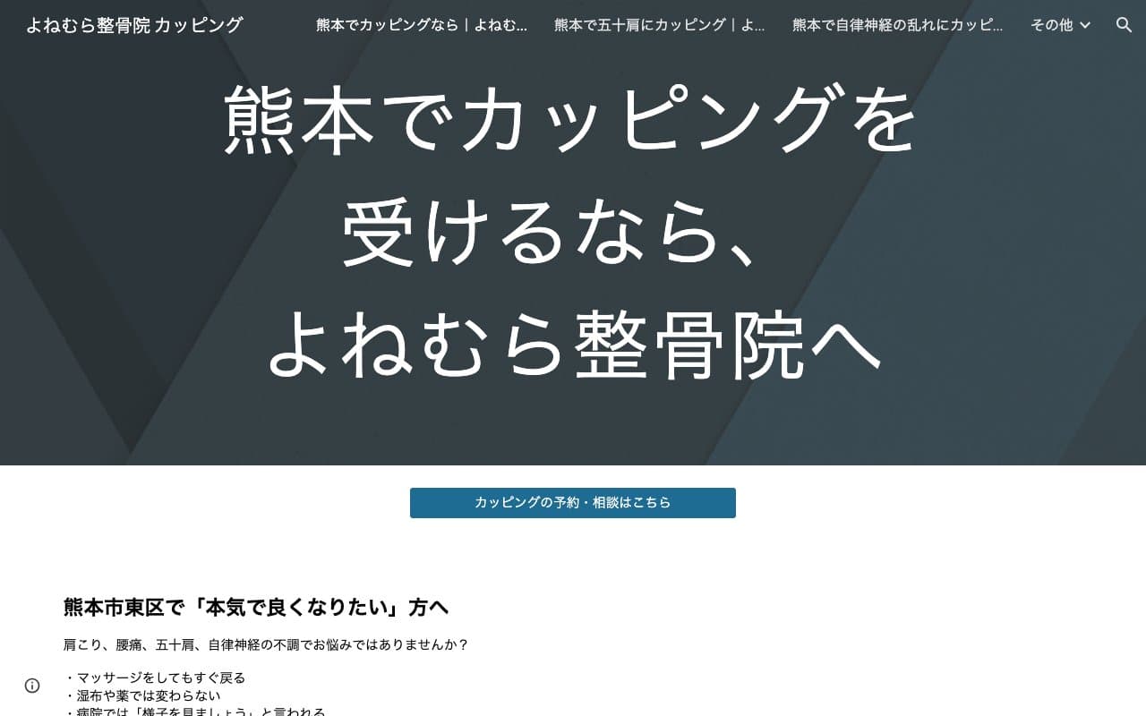 よねむら整骨院のホームページ