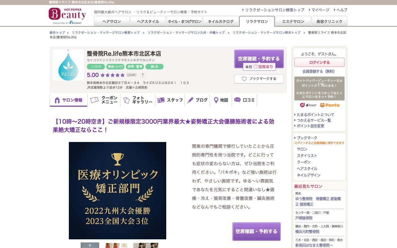 整骨院整体院Re.life 熊本市北区本店|マッサージのホームページ