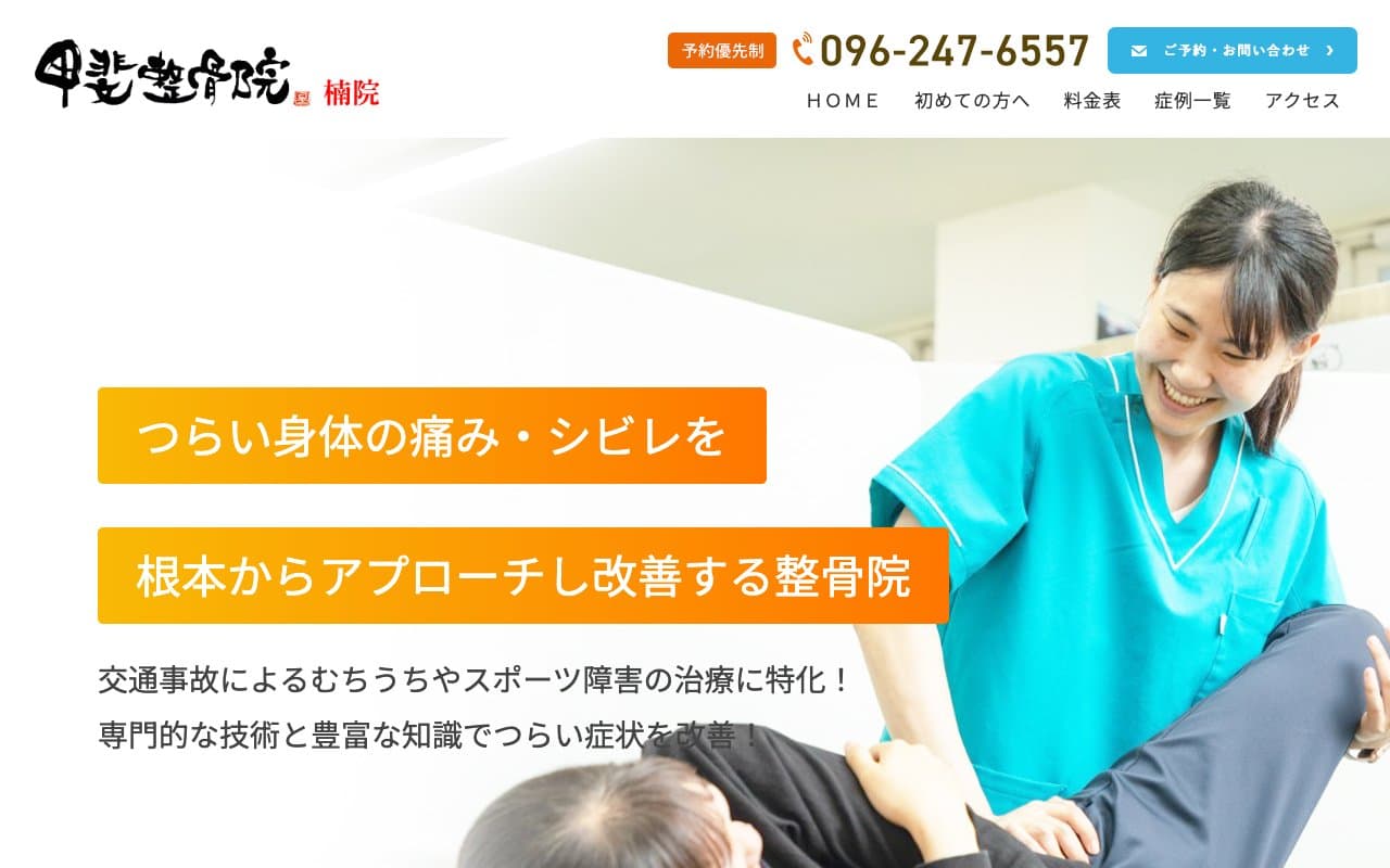 甲斐整骨院 楠院のホームページ
