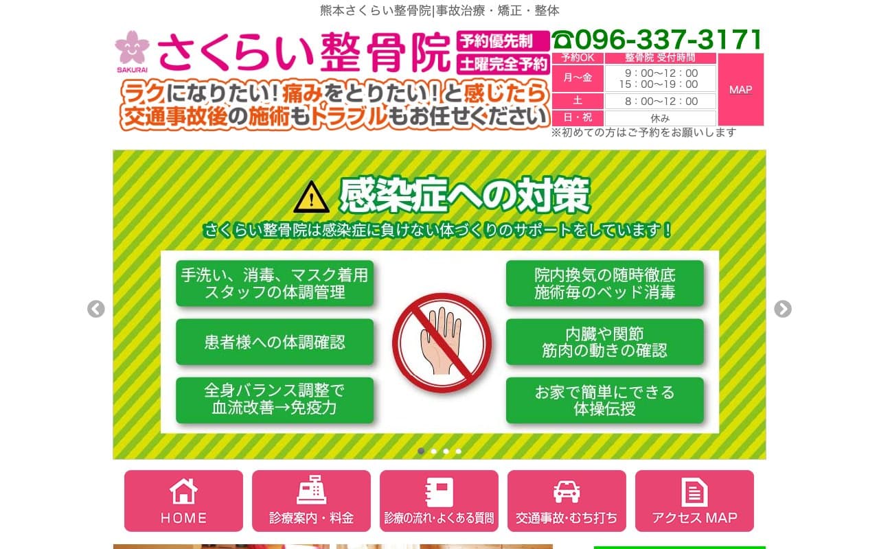 さくらい整骨院のホームページ