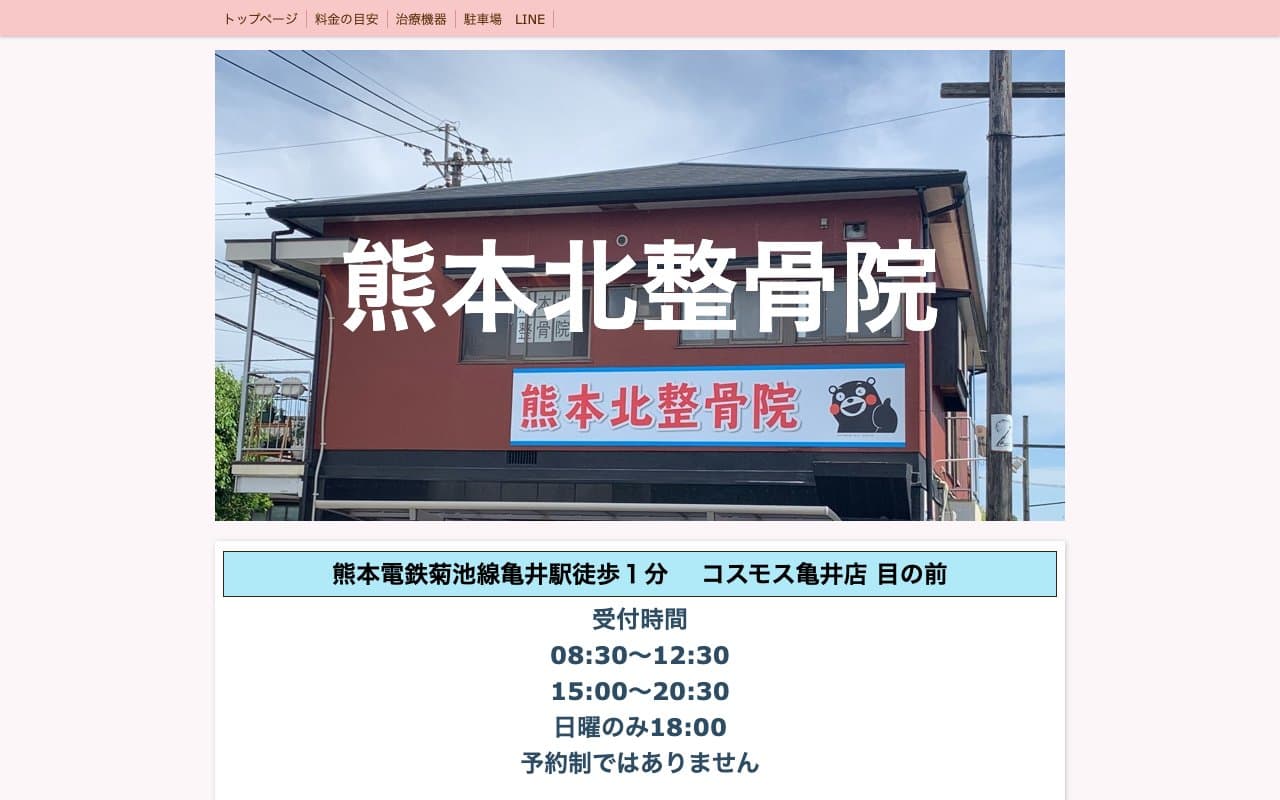 熊本北整骨院のホームページ