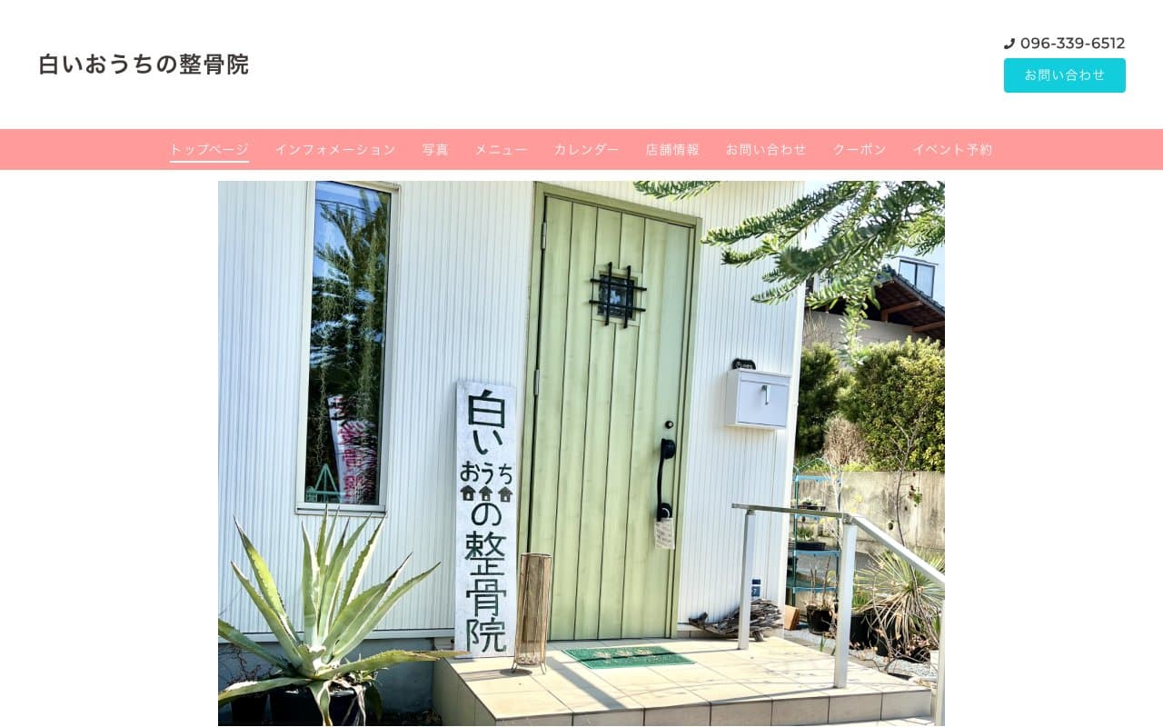 白いおうちの整骨院のホームページ