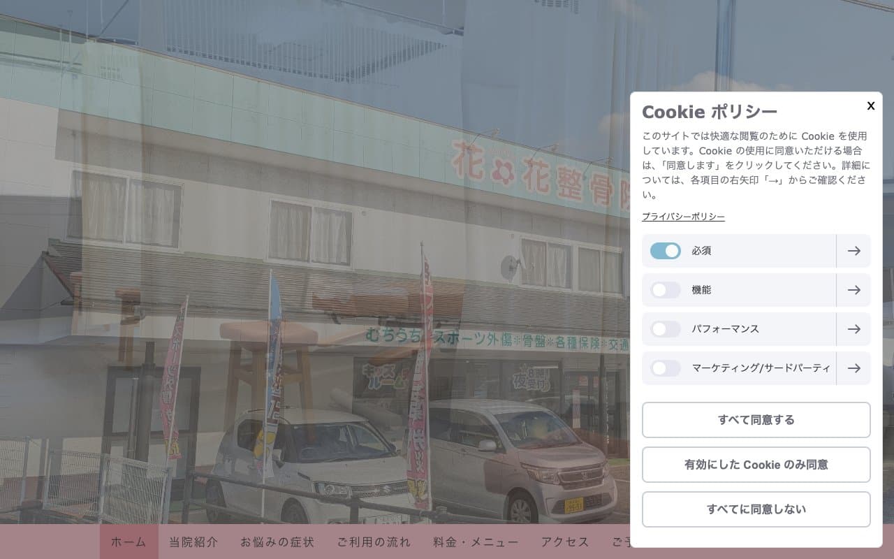 花*花整骨院のホームページ