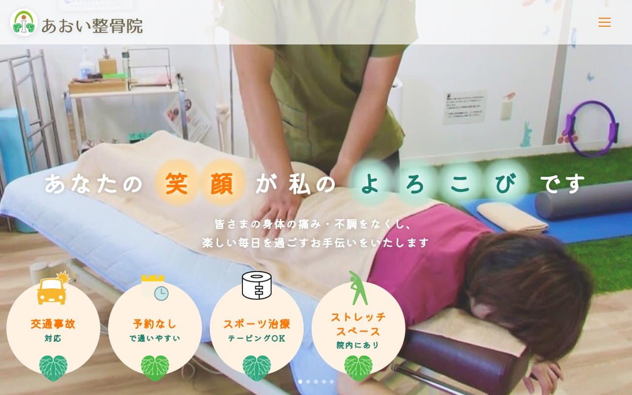 あおい整骨院のホームページ