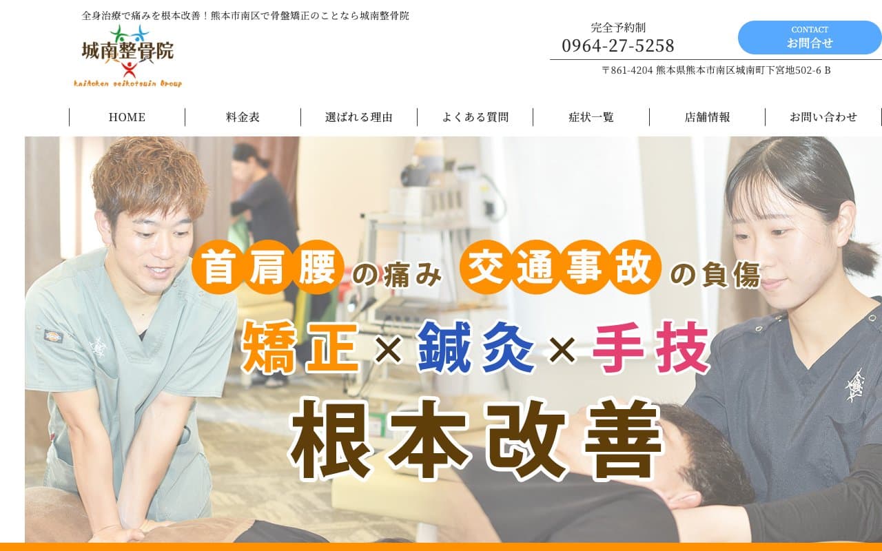 城南整骨院 かい保健整骨院のホームページ