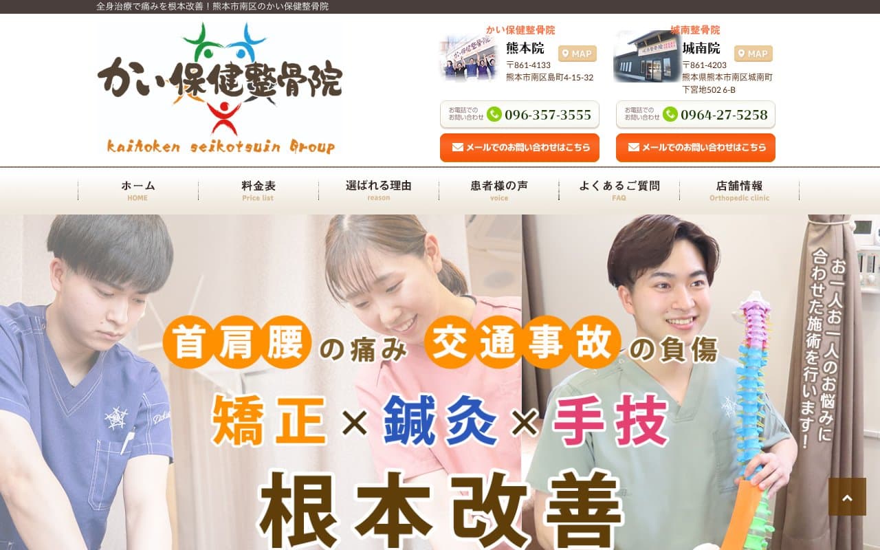 かい保健整骨院 本院のホームページ