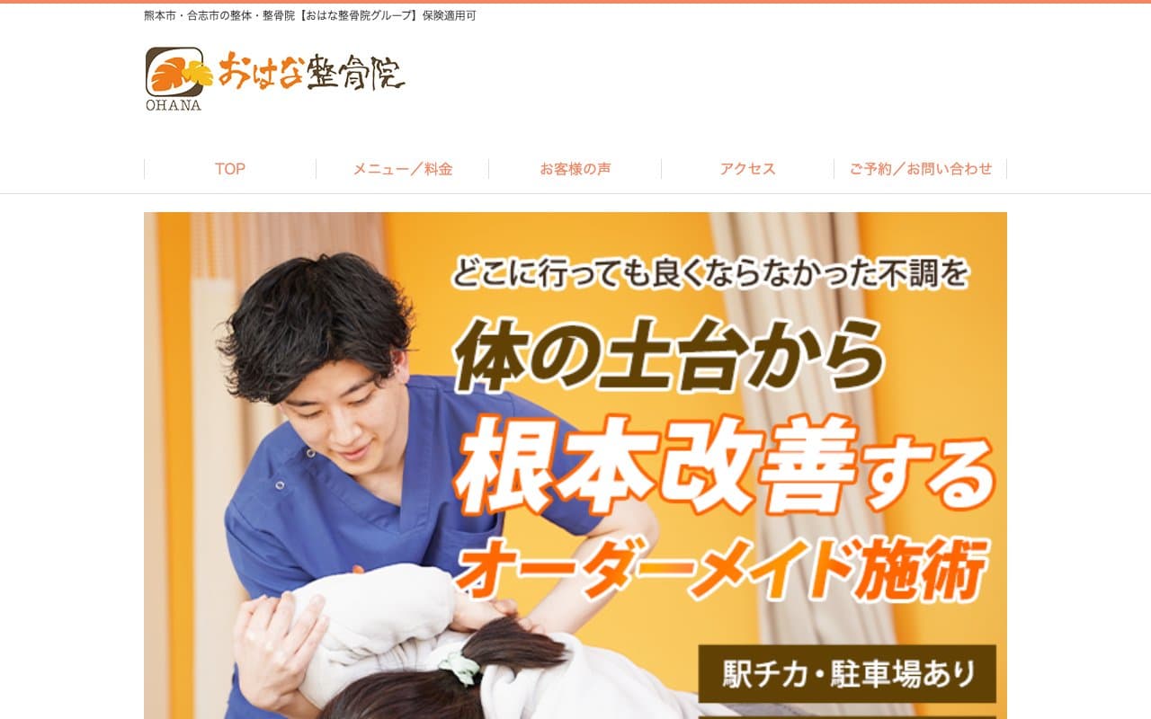 おはな整骨院 南高江院のホームページ