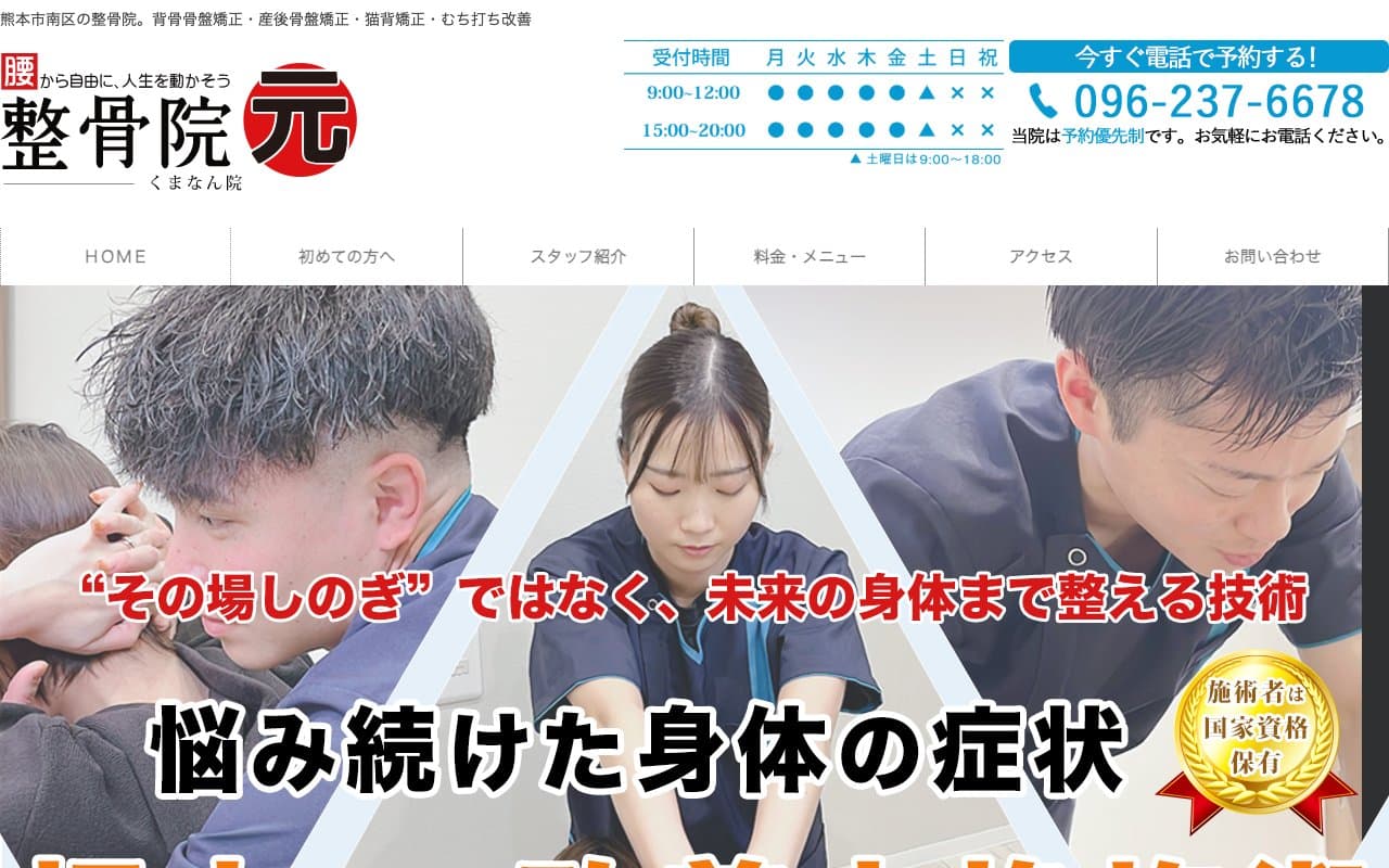 整骨院元 くまなん院のホームページ