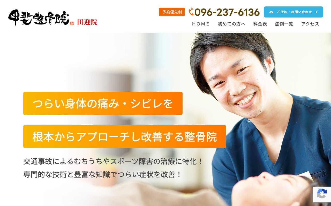 甲斐整骨院田迎院のホームページ