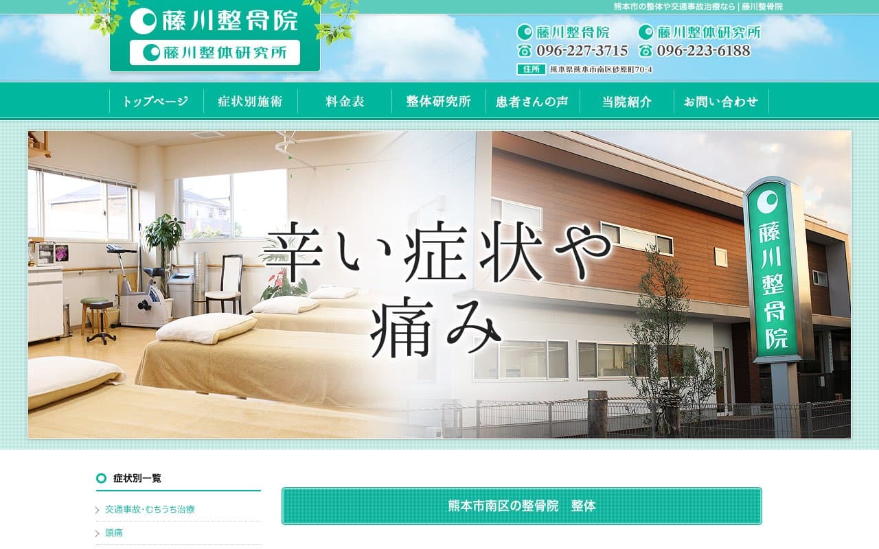 藤川整骨院&整体研究所のホームページ