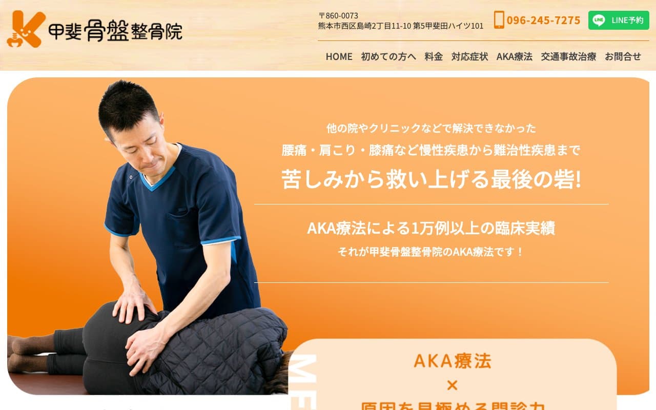 甲斐骨盤整骨院のホームページ