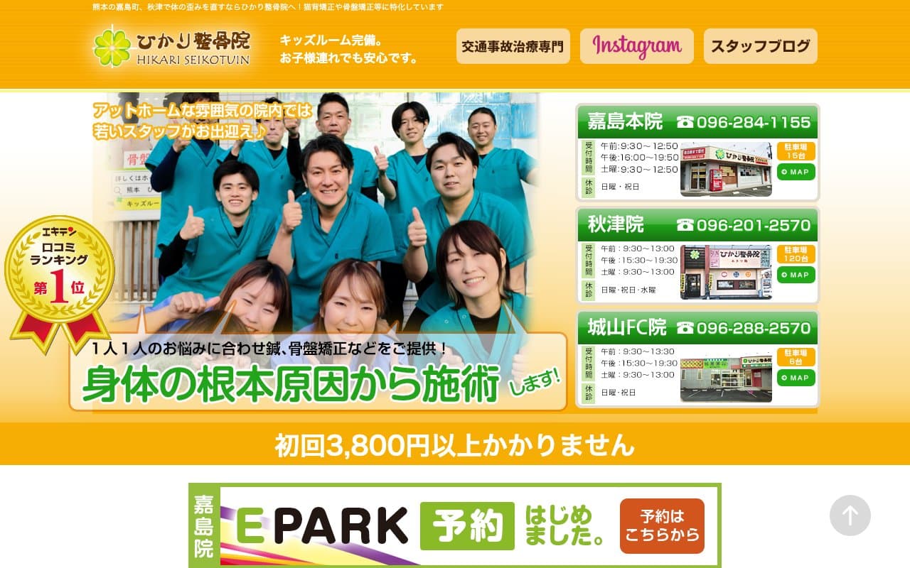 ひかり整骨院 城山院のホームページ