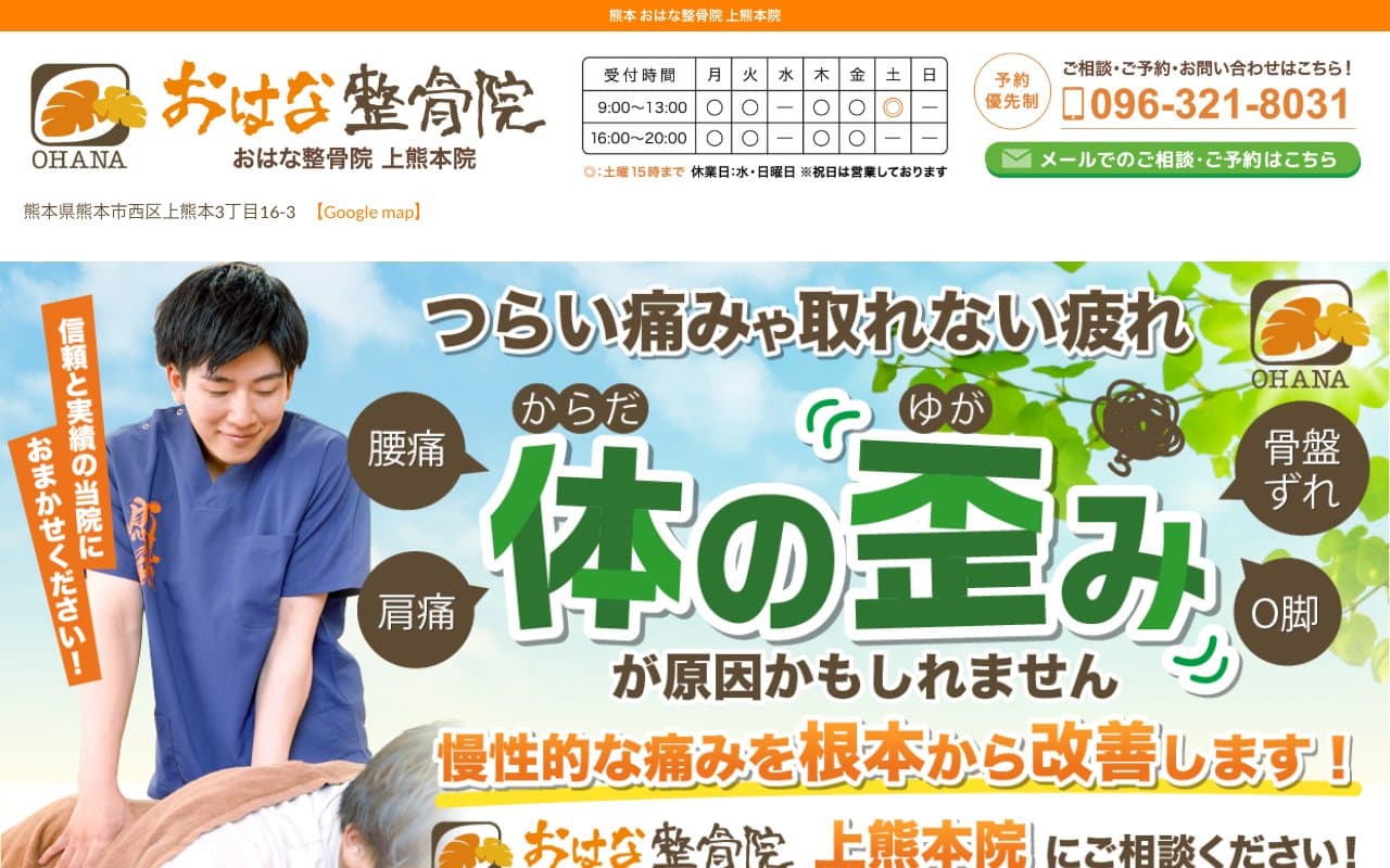おはな整骨院 上熊本院のホームページ