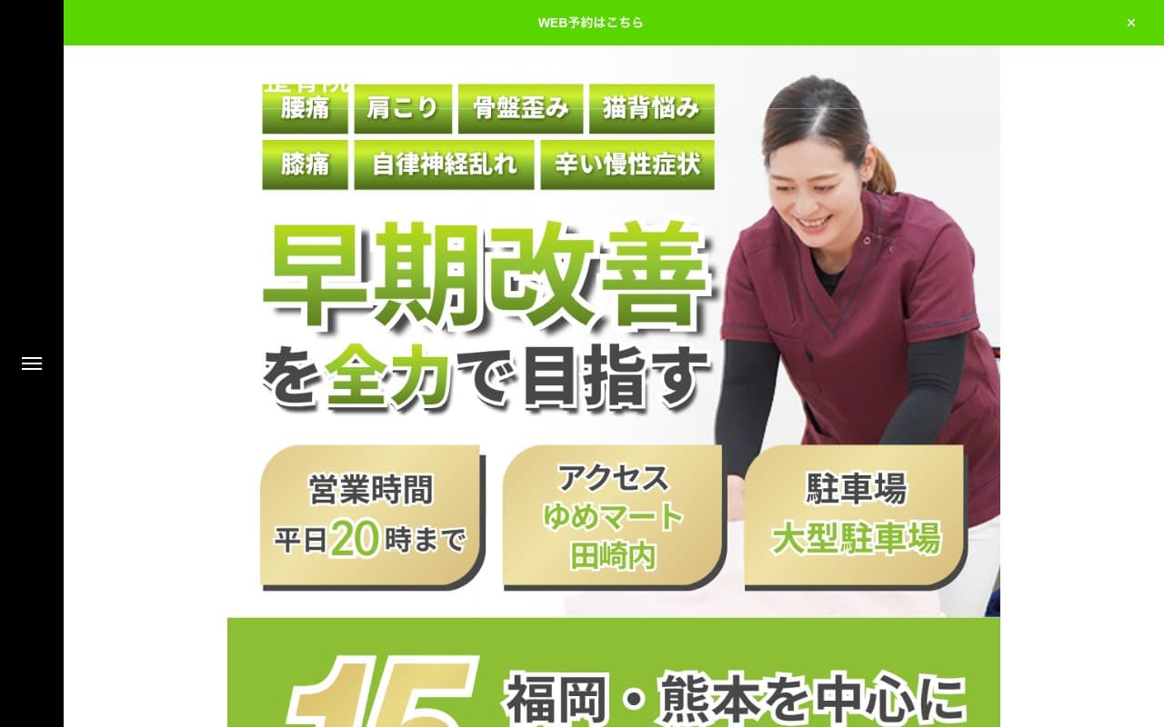 NAOSEL田崎整骨院のホームページ