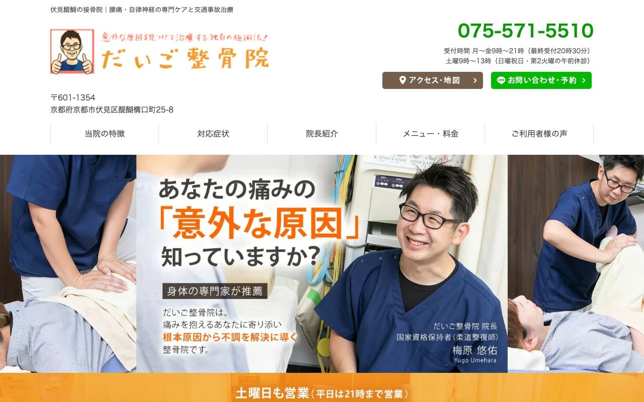 だいご接骨院のホームページ