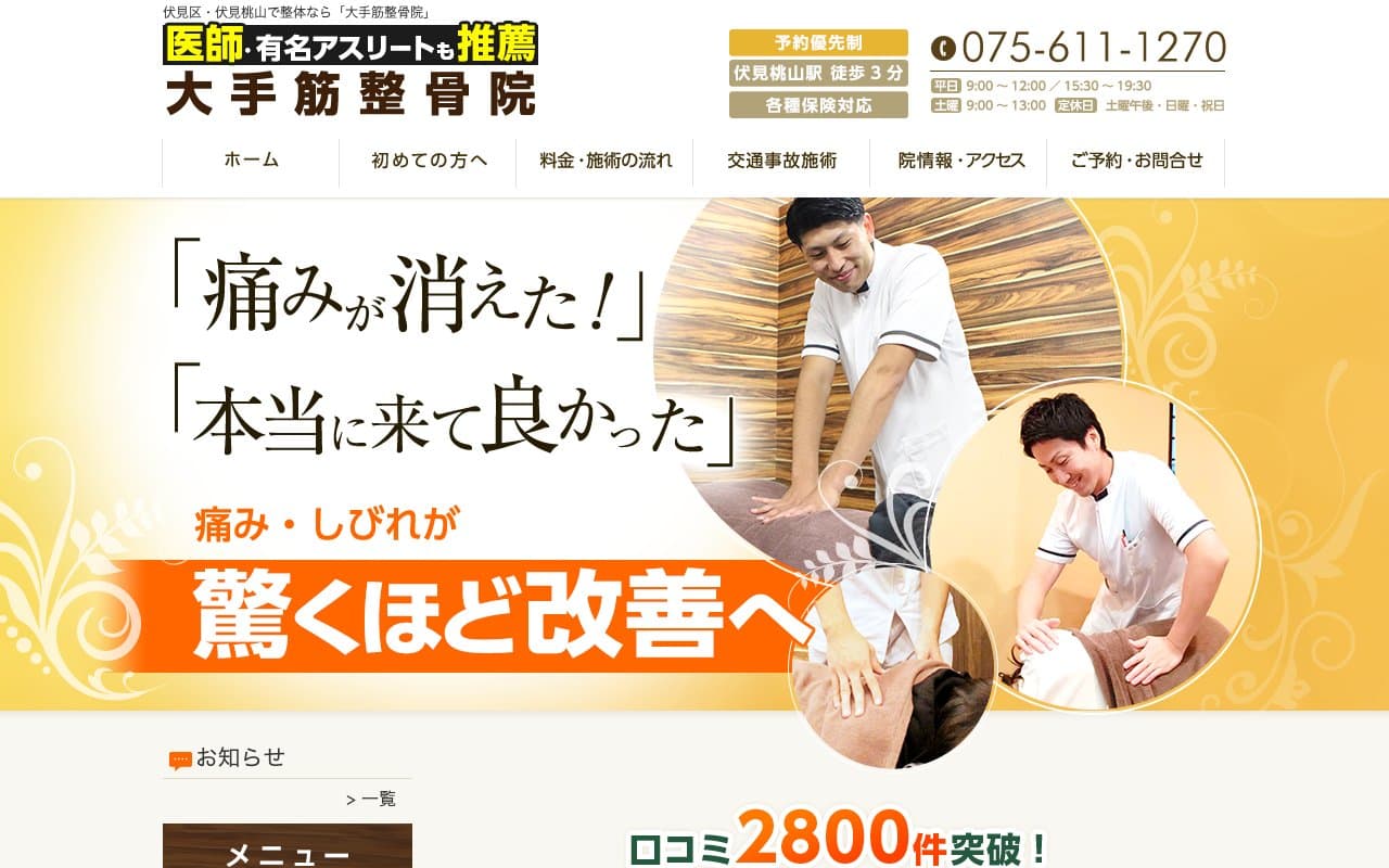 大手筋整骨院のホームページ