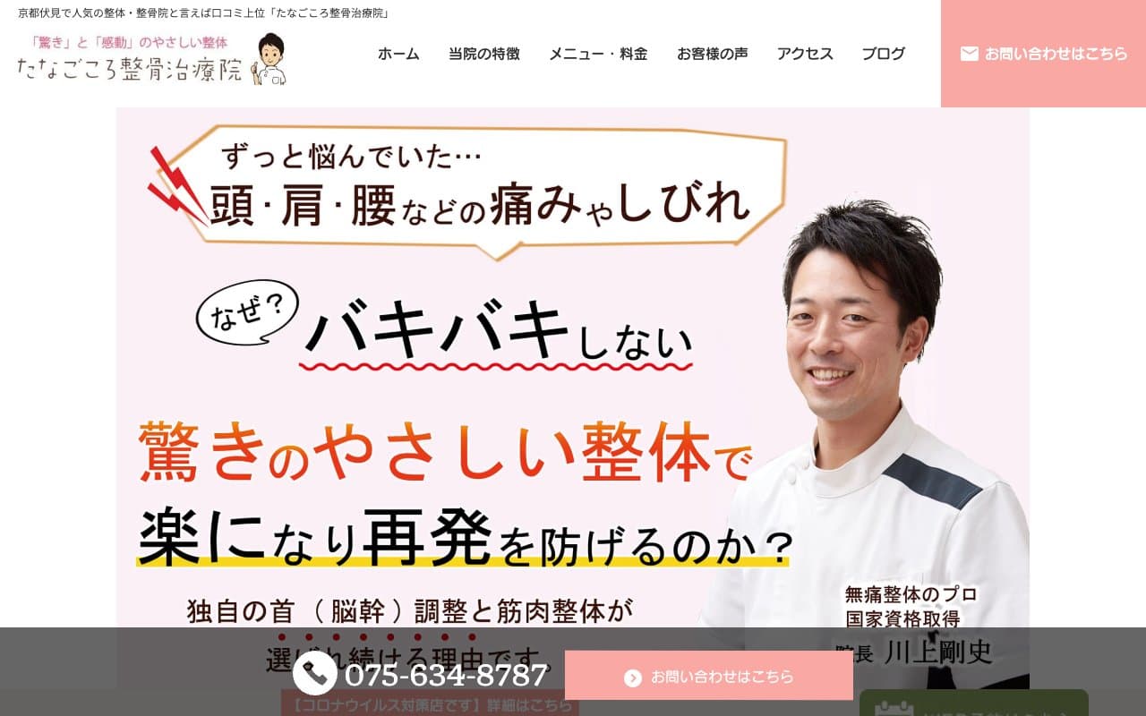 たなごころ整骨治療院のホームページ