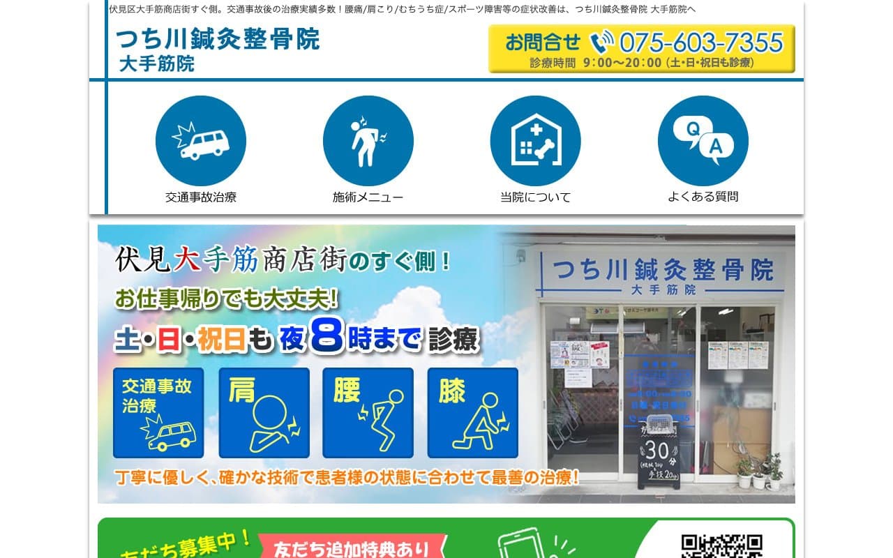 つち川鍼灸整骨院のホームページ