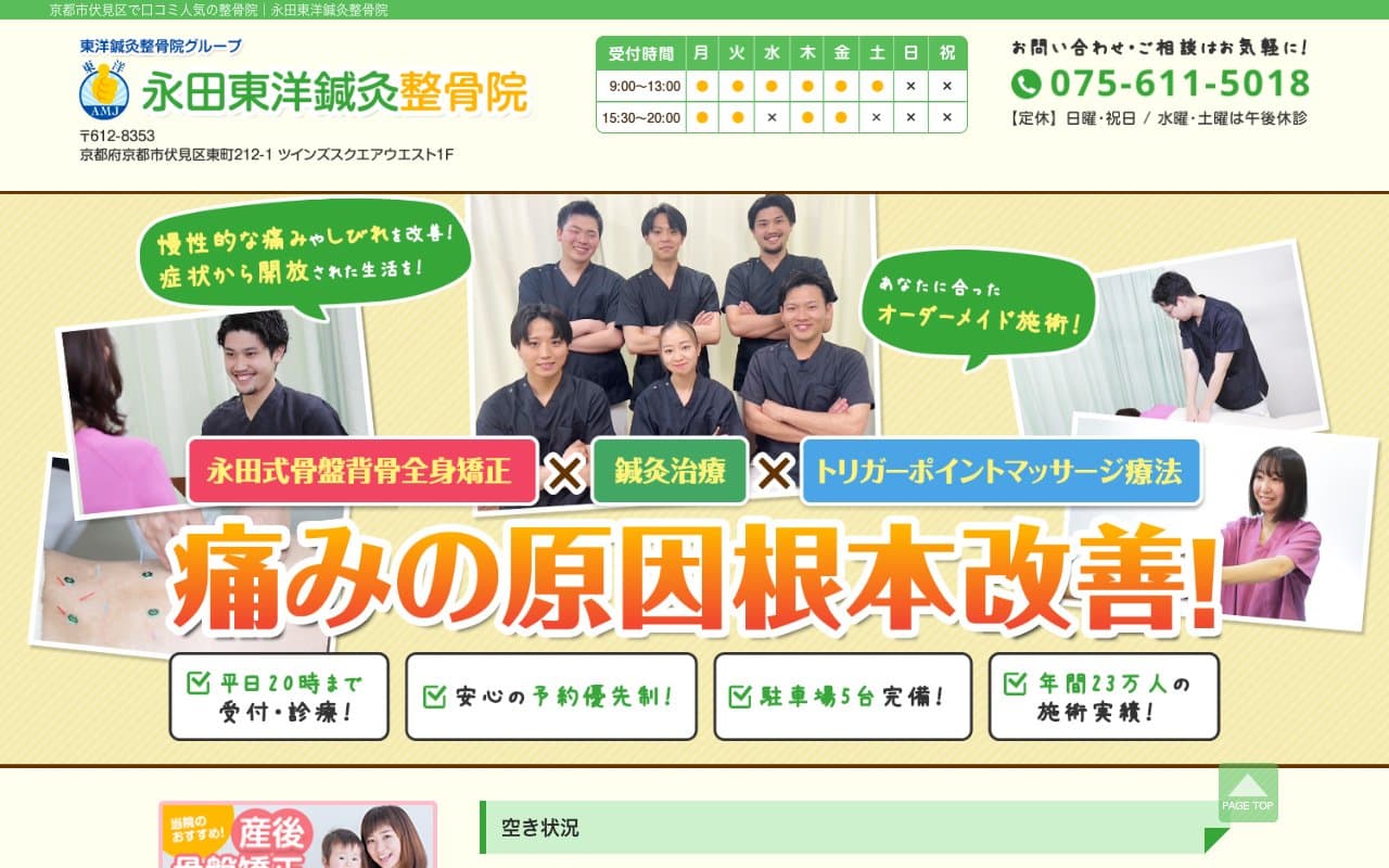 永田東洋鍼灸整骨院のホームページ