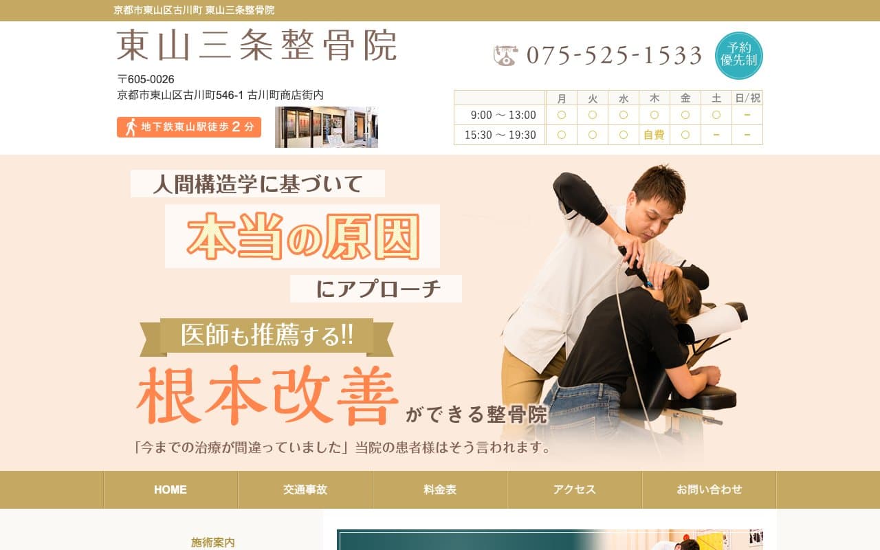 東山三条整骨院のホームページ