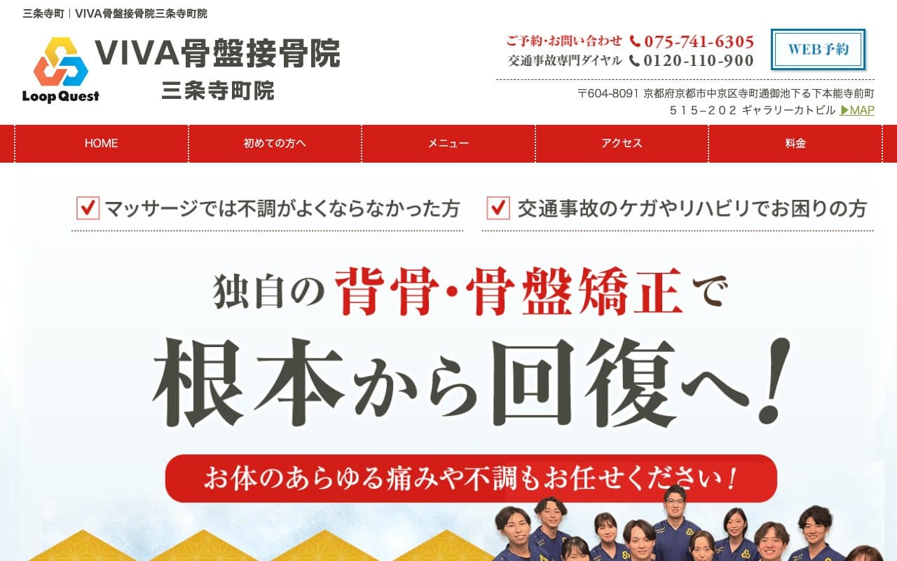VIVA骨盤接骨院 三条寺町院のホームページ