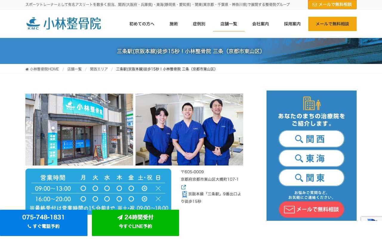小林整骨院 三条のホームページ