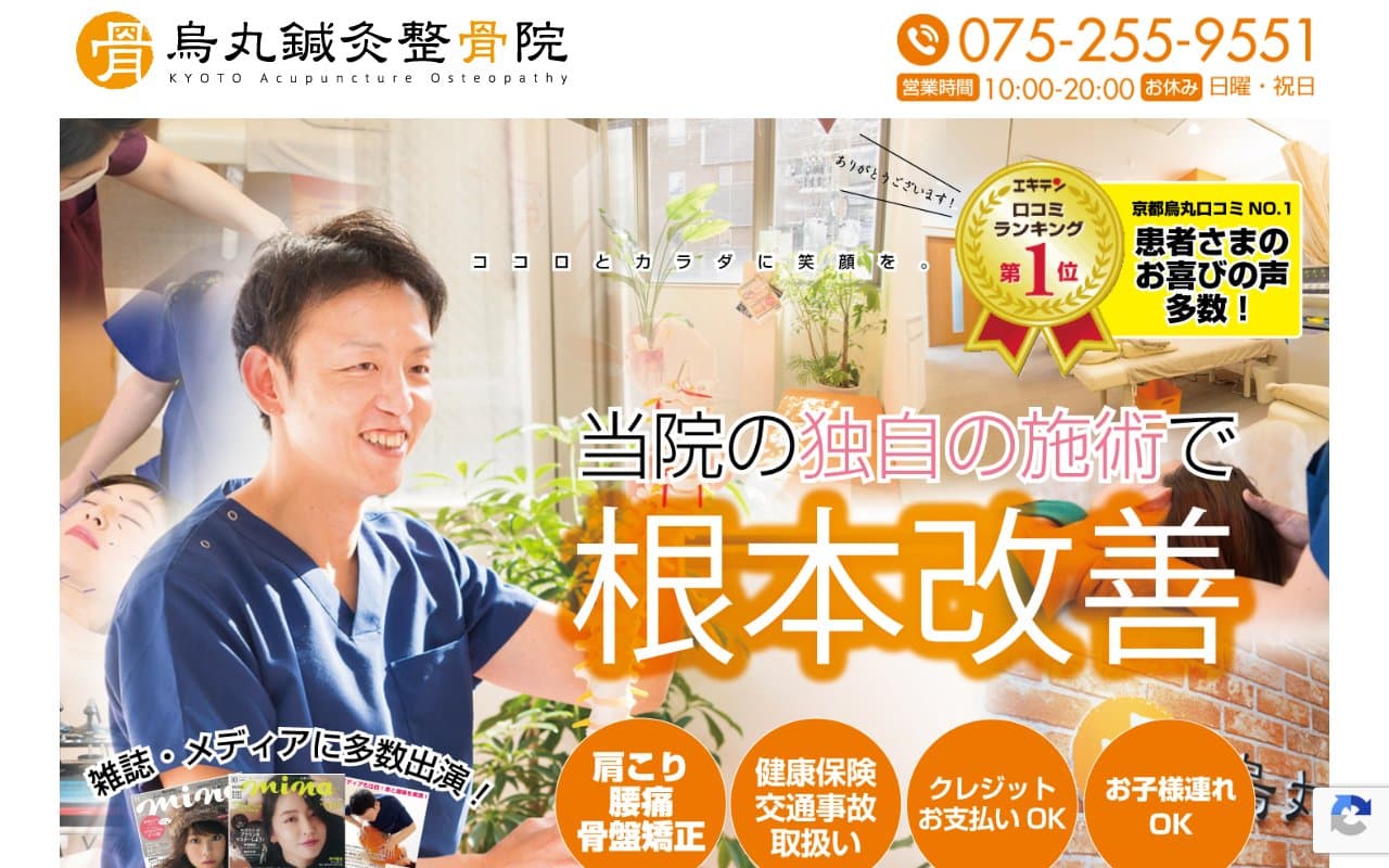 烏丸鍼灸整骨院のホームページ