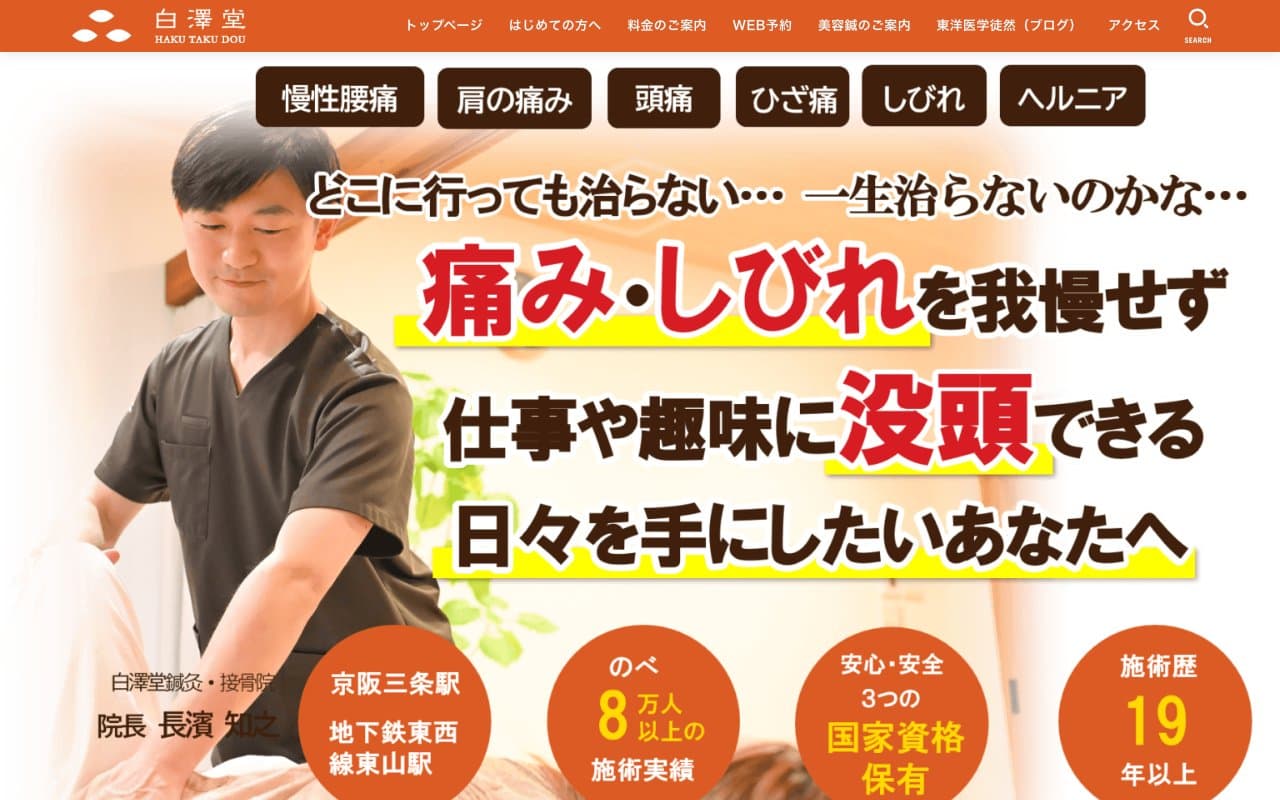 鍼灸・接骨院 白澤堂HAKUTAKUDOUのホームページ