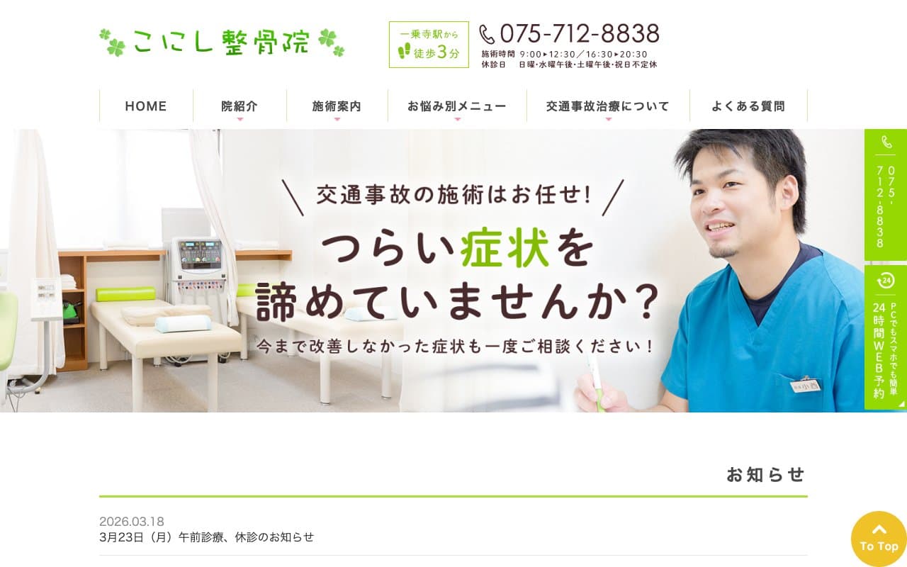 こにし整骨院のホームページ
