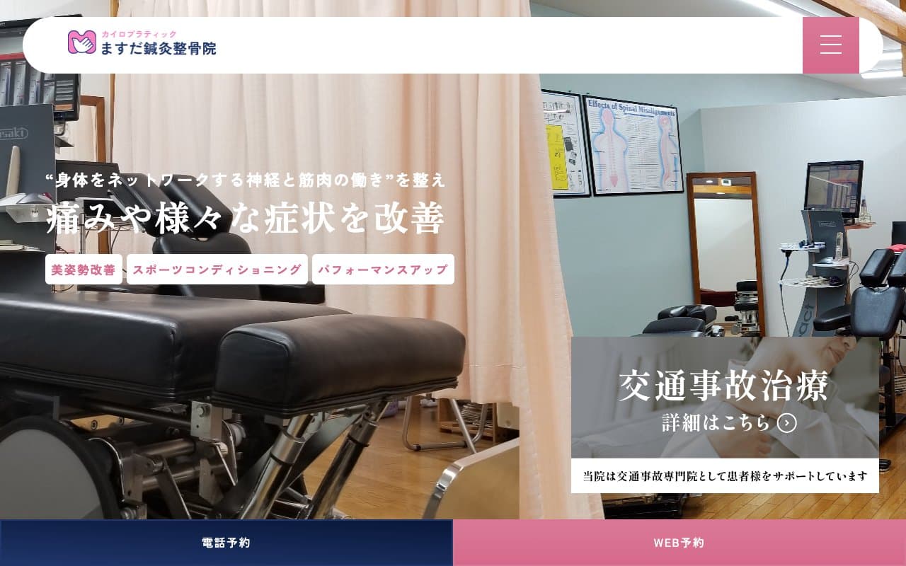 ますだ鍼灸整骨院のホームページ