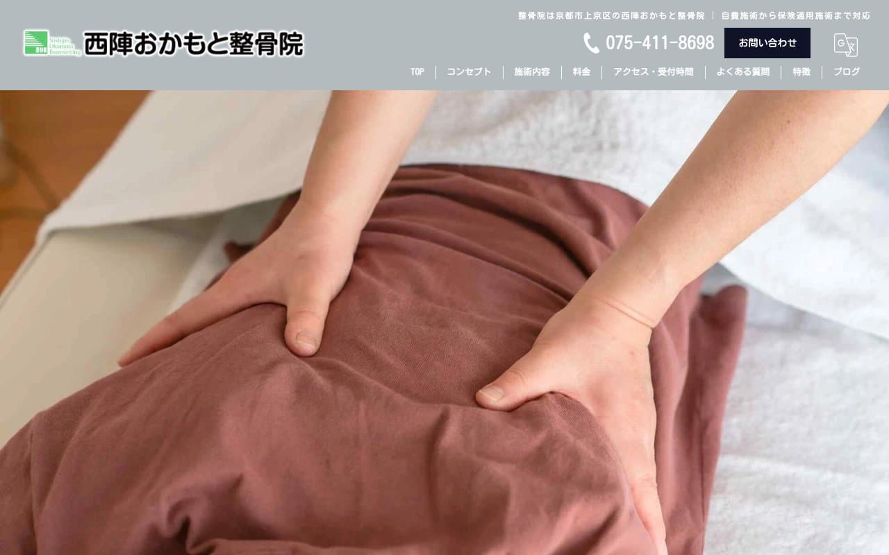 西陣おかもと整骨院のホームページ