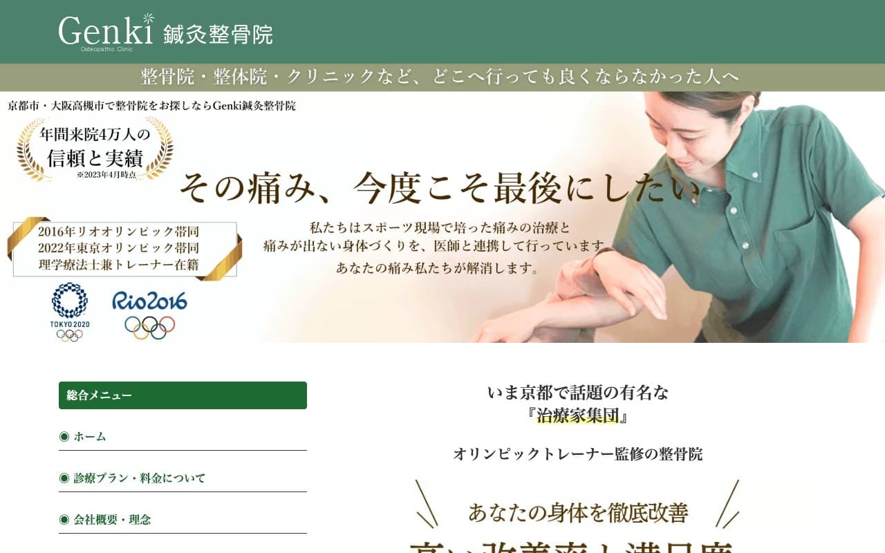 丸太町 Genki鍼灸整骨院のホームページ