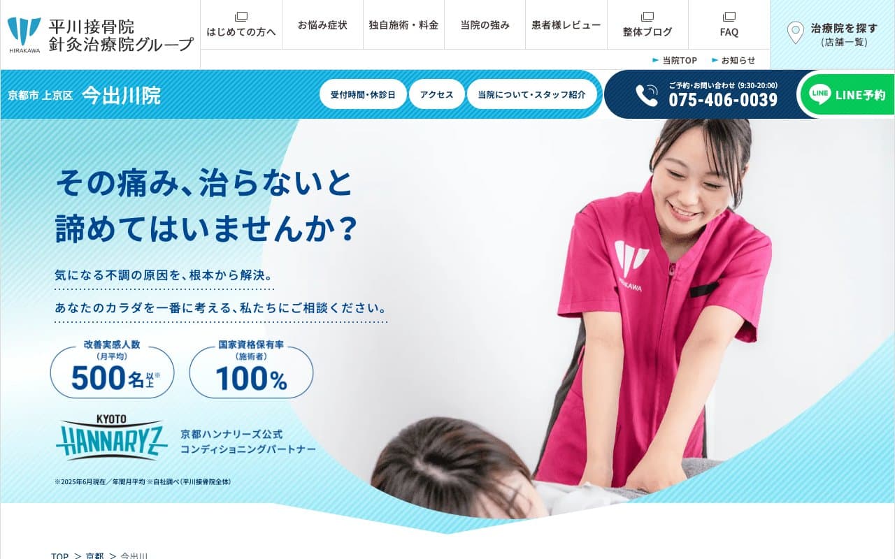 今出川 平川接骨院/針灸治療院のホームページ