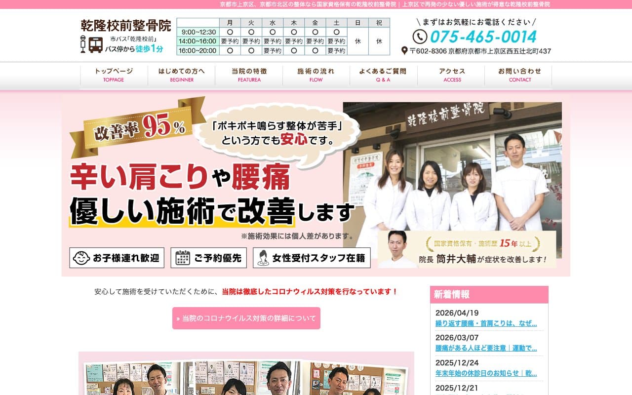 乾隆校前整骨院のホームページ