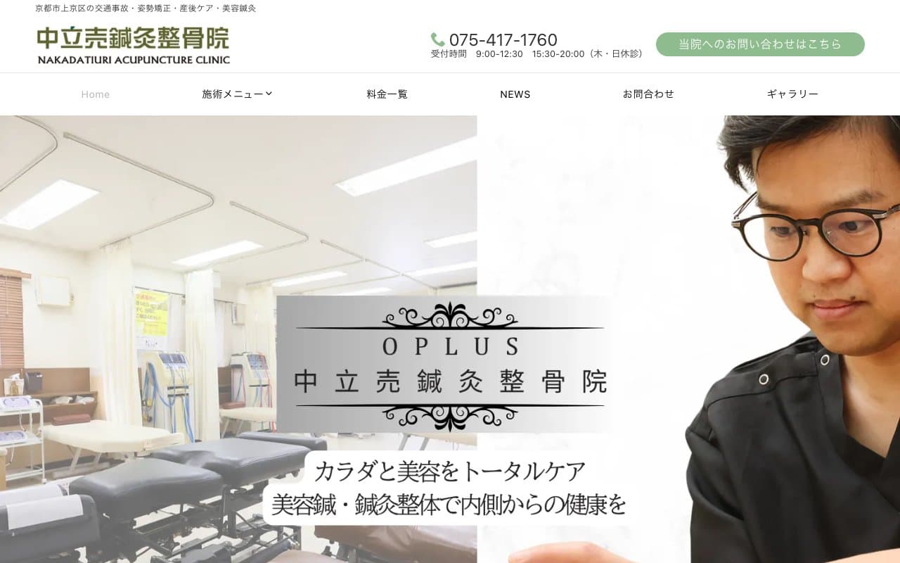 中立売鍼灸整骨院のホームページ