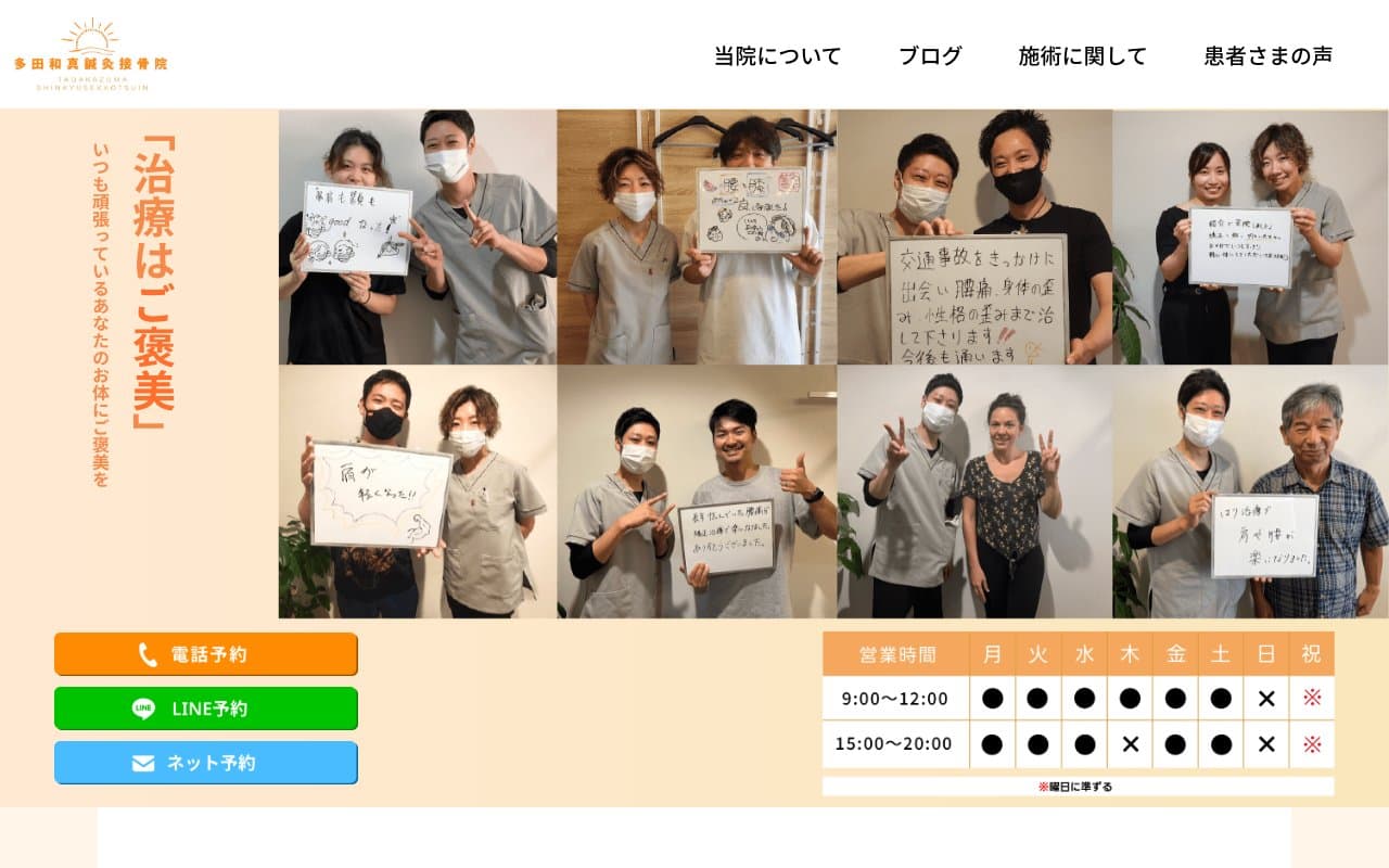 多田和真鍼灸接骨院のホームページ