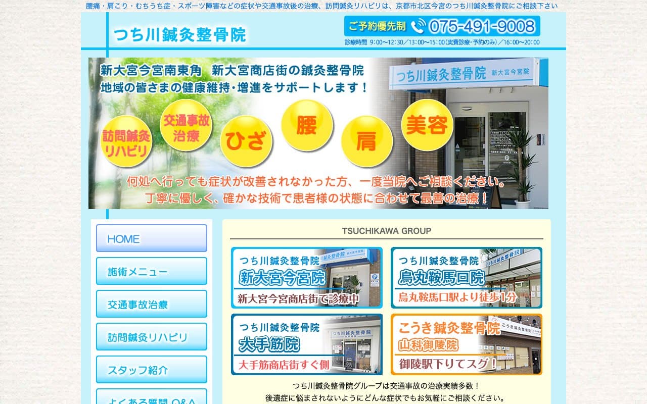 つち川鍼灸整骨院のホームページ
