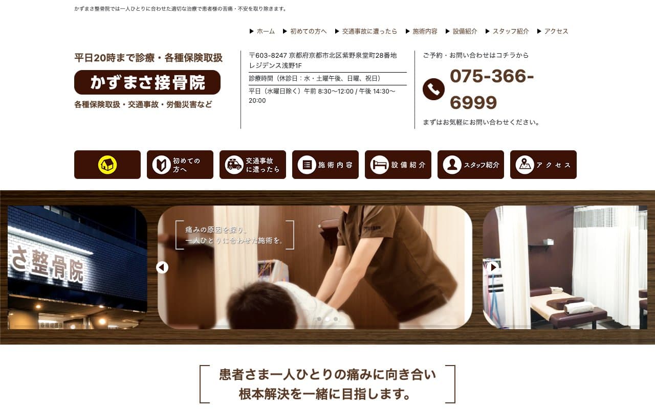 かずまさ整骨院のホームページ