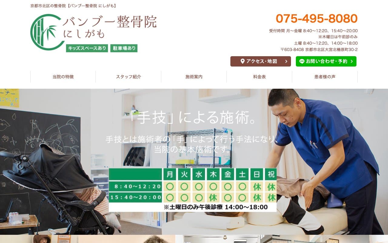 バンブー整骨院にしがものホームページ