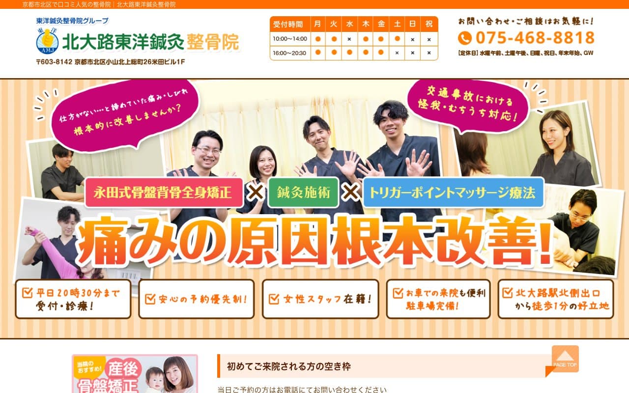 北大路東洋鍼灸整骨院のホームページ